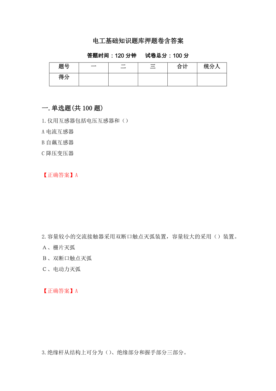 电工基础知识题库押题卷含答案（第66卷）_第1页