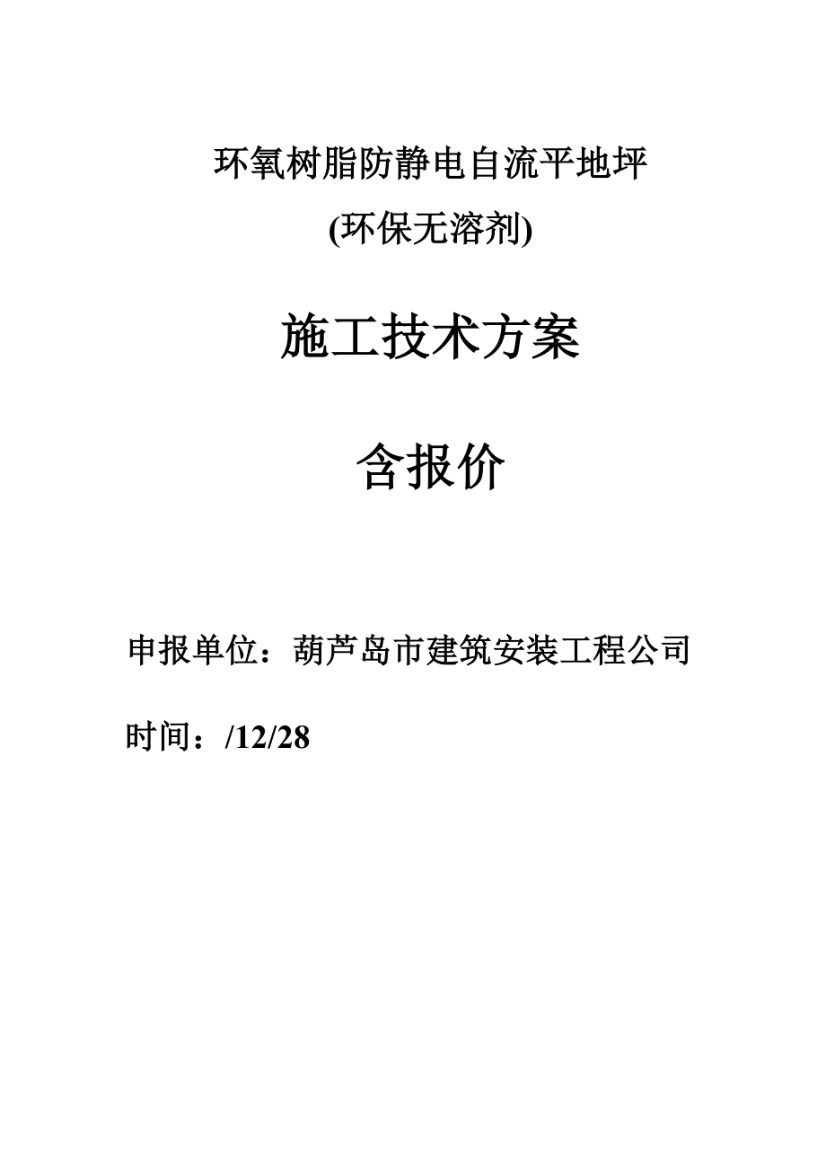 环氧防静电自流平地坪综合施工专题方案_第1页