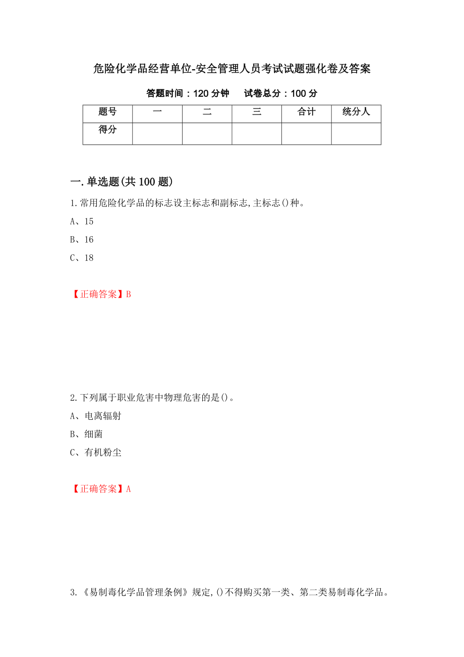 危险化学品经营单位-安全管理人员考试试题强化卷及答案[100]_第1页