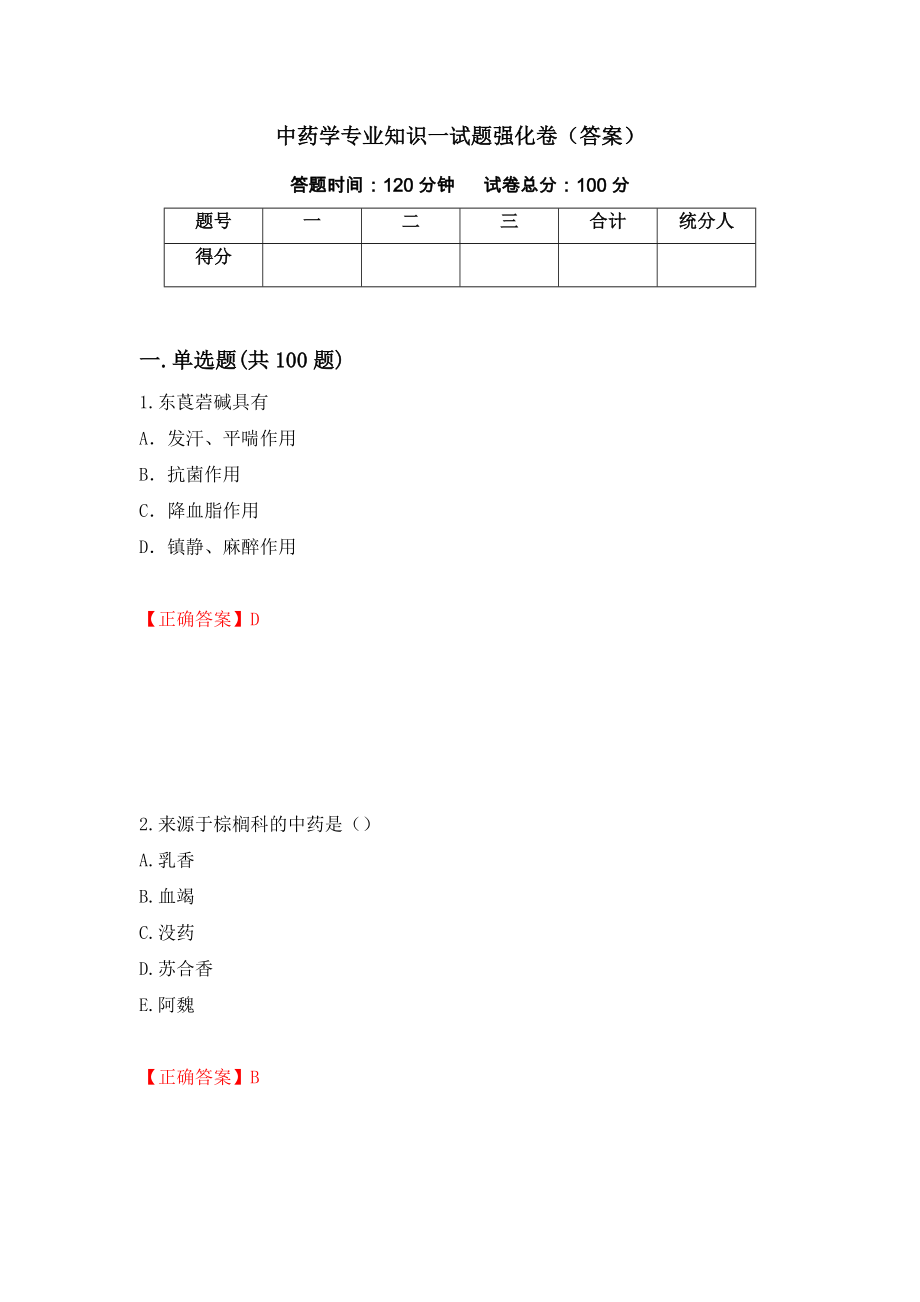 中药学专业知识一试题强化卷（答案）【53】_第1页