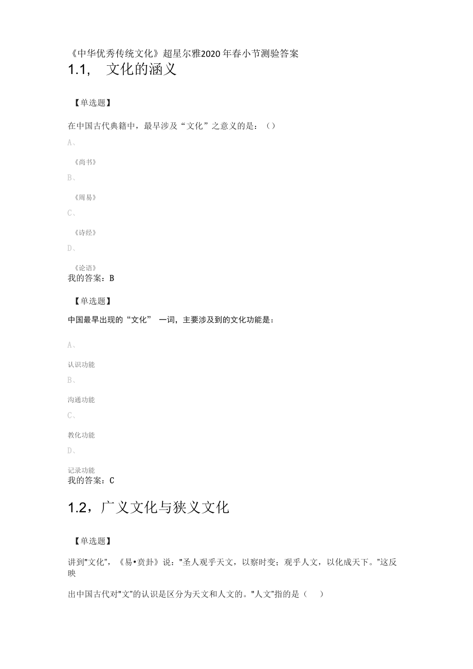 《中華優(yōu)秀傳統(tǒng)文化》2020春學習通小節(jié)測驗答案_第1頁