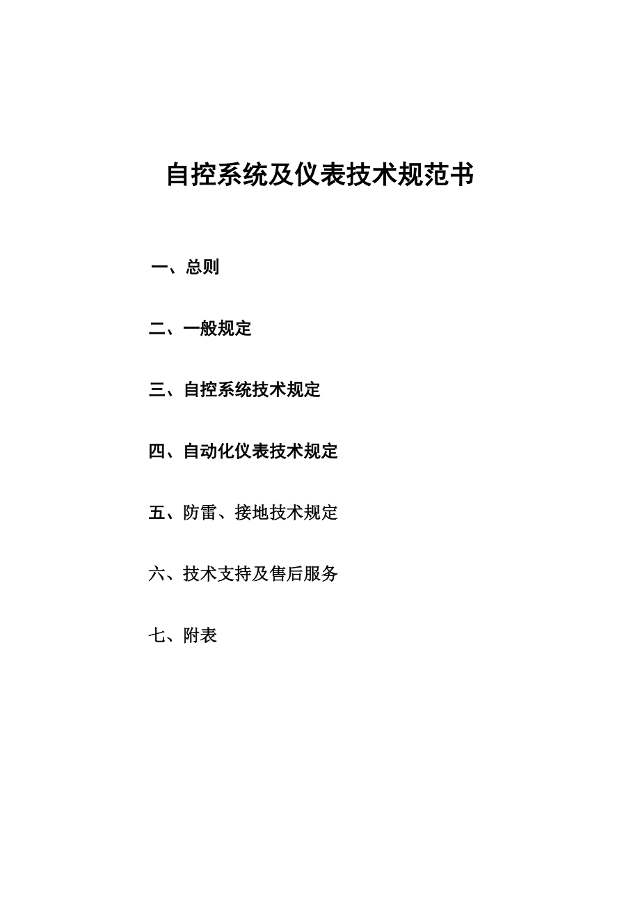 自控系统及仪表重点技术基础规范书_第1页