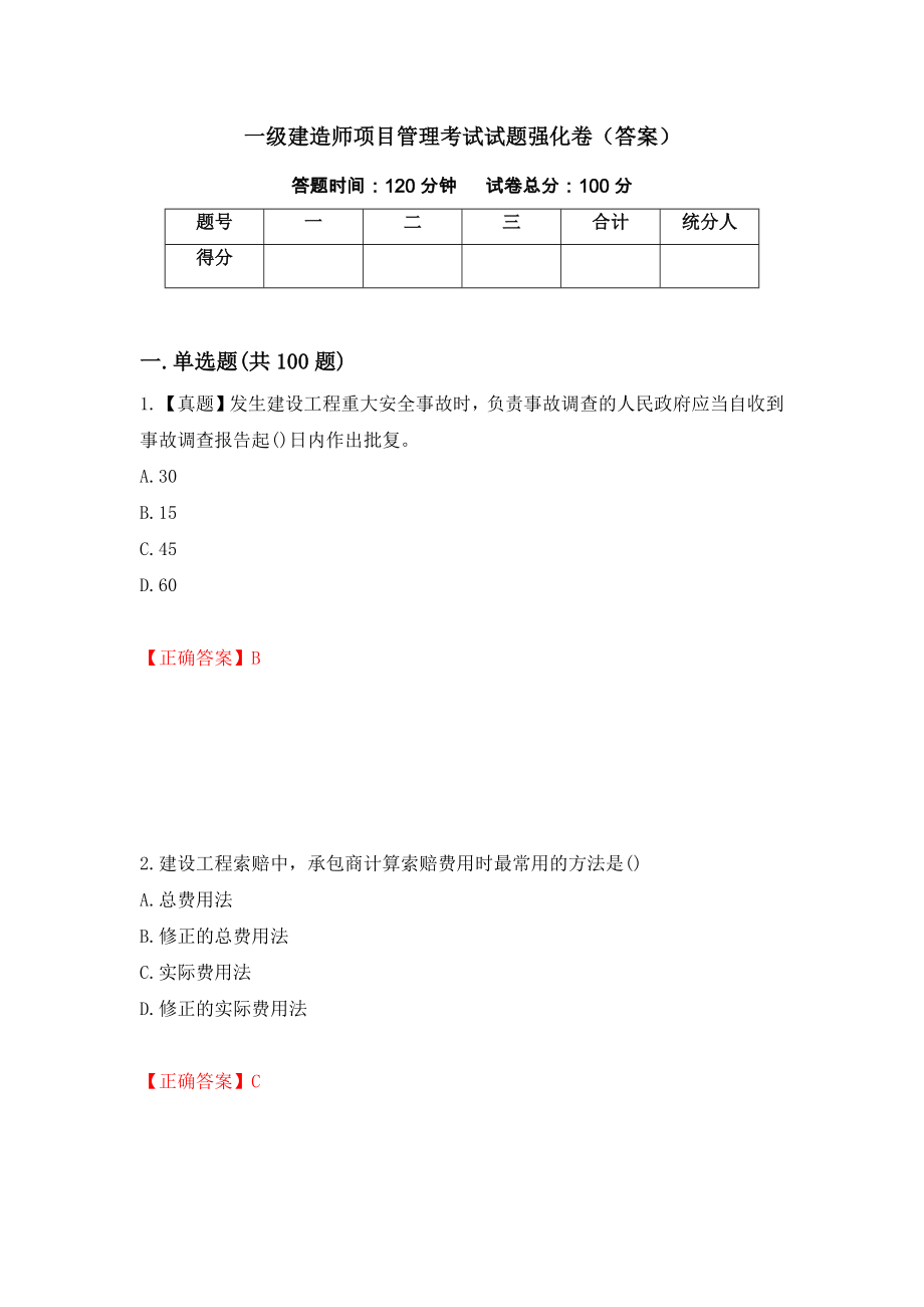 一级建造师项目管理考试试题强化卷（答案）（第27版）_第1页