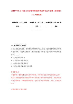 2022年01月2022山东济宁市邹城市事业单位公开招聘（综合类）113人押题训练卷（第8版）