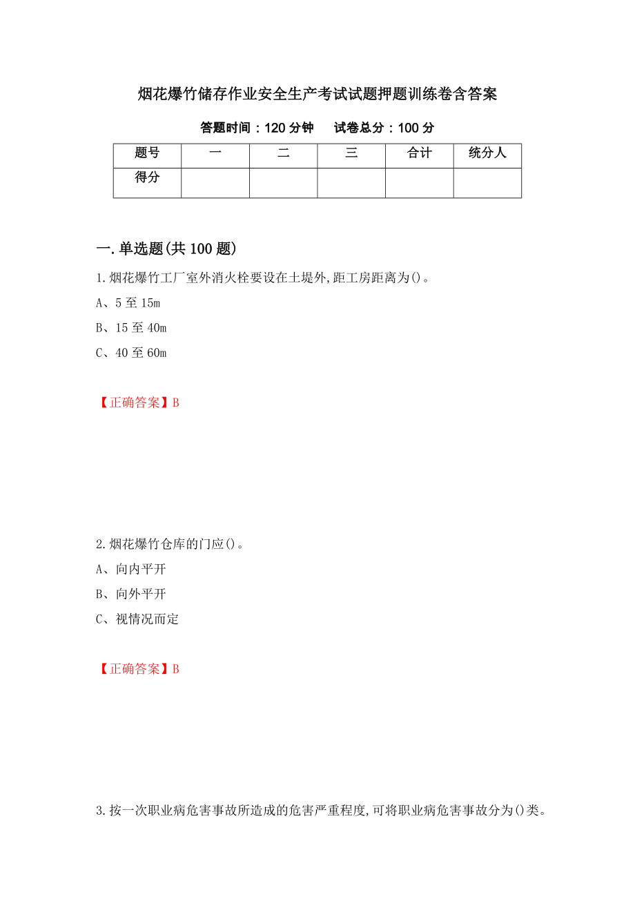 烟花爆竹储存作业安全生产考试试题押题训练卷含答案（第57套）_第1页