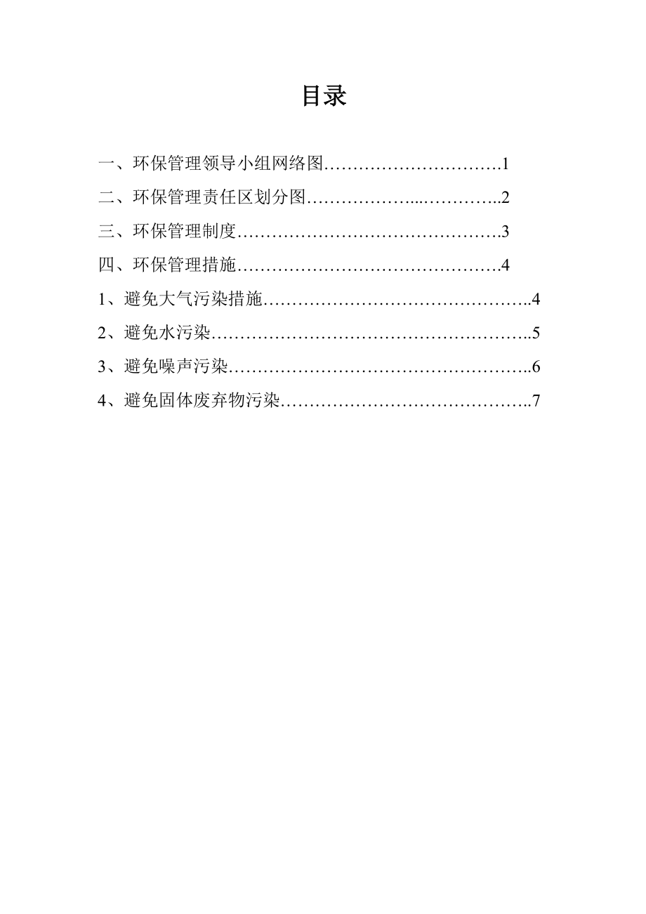 环境保护综合措施及管理新版制度新版制度_第1页