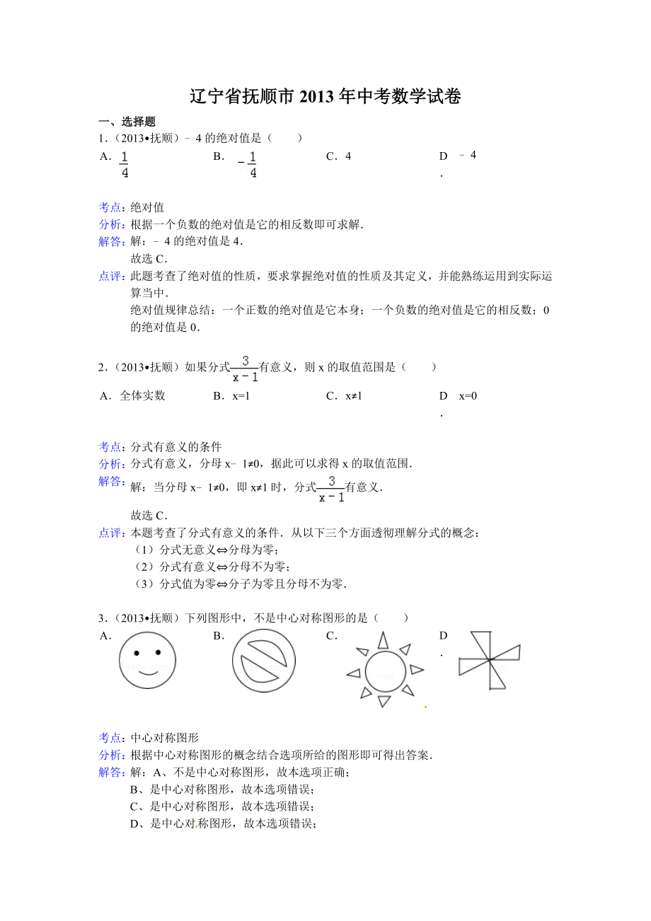 2013抚顺中考数学试题(解析版)_第1页