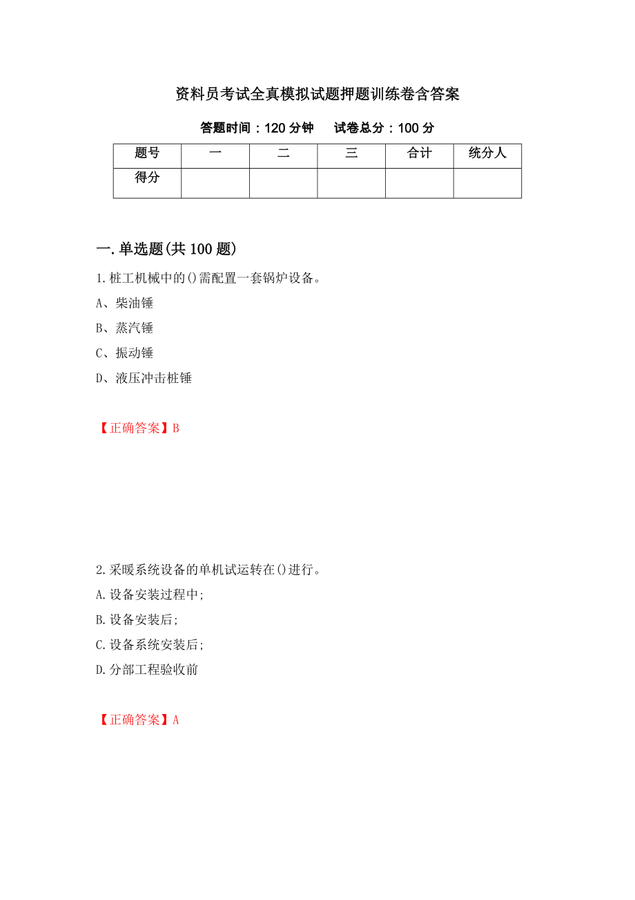 资料员考试全真模拟试题押题训练卷含答案「100」_第1页