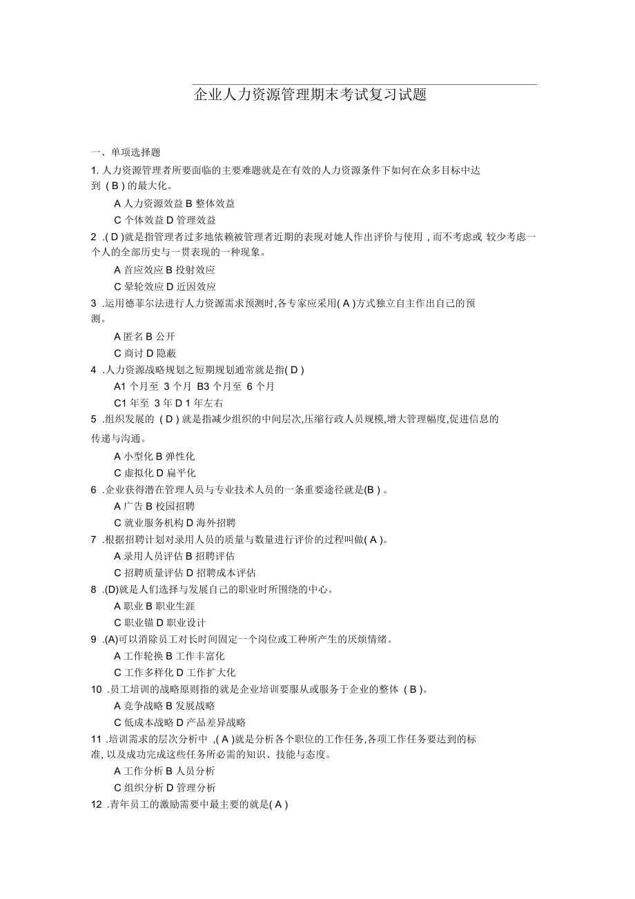 华师企业人力资源管理期末考试复习试题_第1页