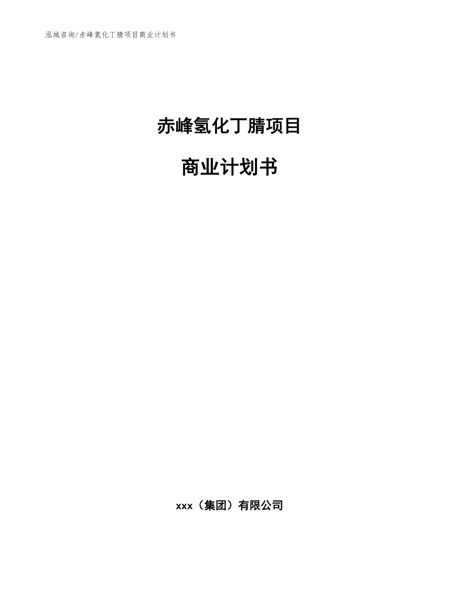 赤峰氢化丁腈项目商业计划书（参考模板）_第1页