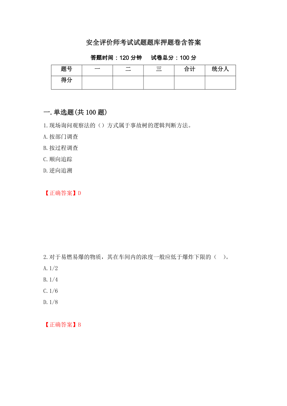 安全评价师考试试题题库押题卷含答案[91]_第1页