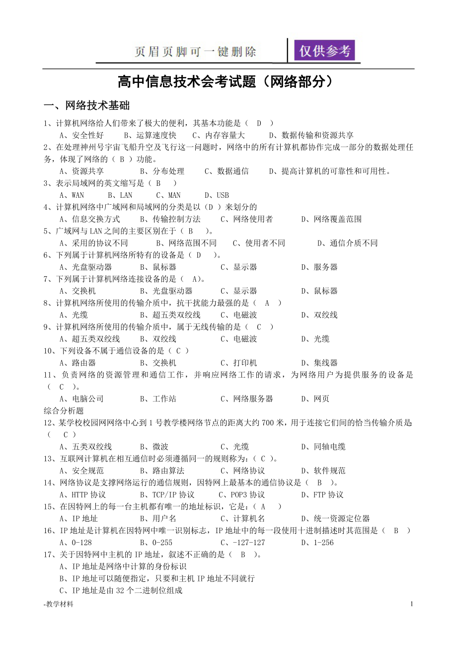 高中信息技术会考试题(网络部分含答案)【教学知识】_第1页