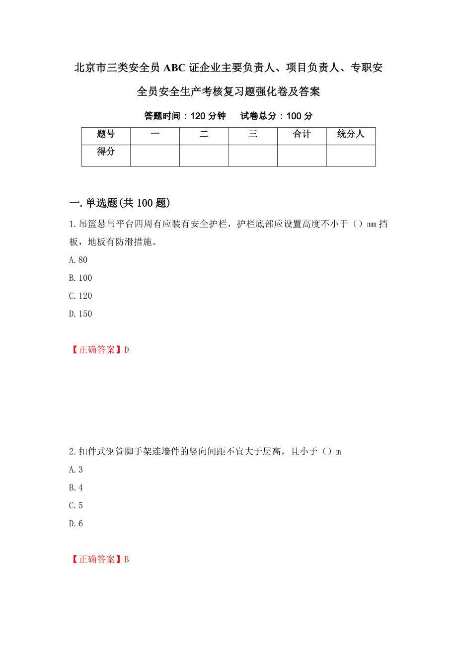 北京市三类安全员ABC证企业主要负责人、项目负责人、专职安全员安全生产考核复习题强化卷及答案（第97次）_第1页