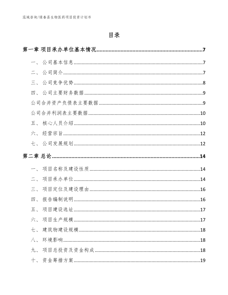 绿春县生物医药项目投资计划书_第1页