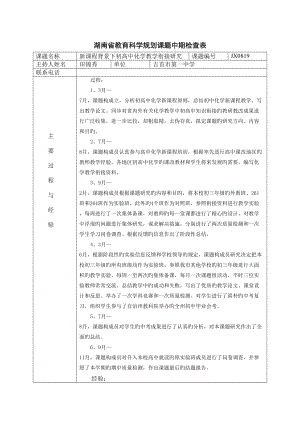 湖南省教育科学规划课题中期检查表