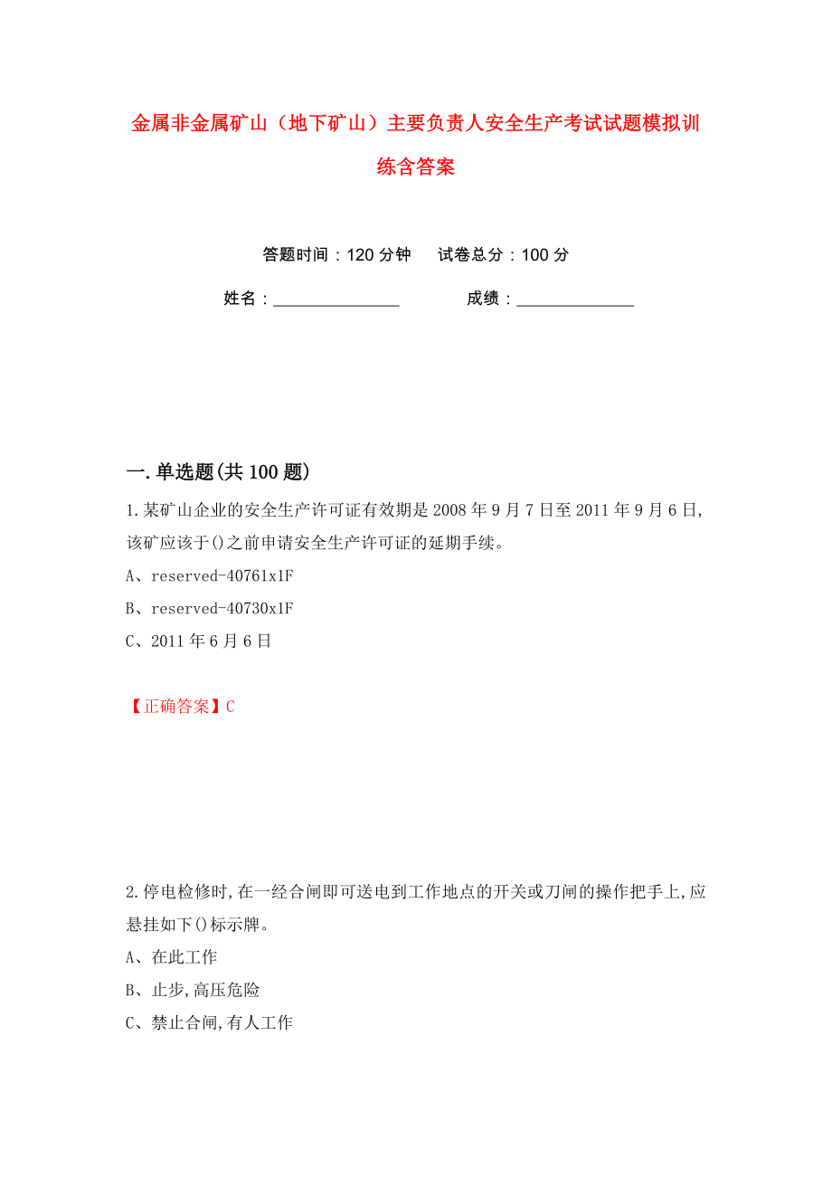 金属非金属矿山（地下矿山）主要负责人安全生产考试试题模拟训练含答案（41）_第1页