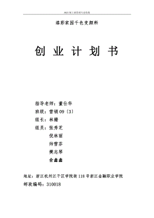 大學(xué)生創(chuàng)業(yè)計(jì)劃大賽參考創(chuàng)業(yè)計(jì)劃書 2