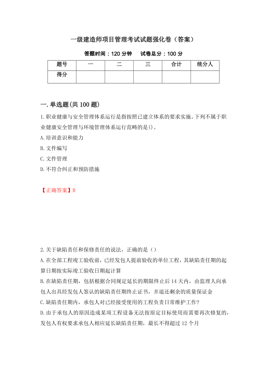 一级建造师项目管理考试试题强化卷（答案）【83】_第1页