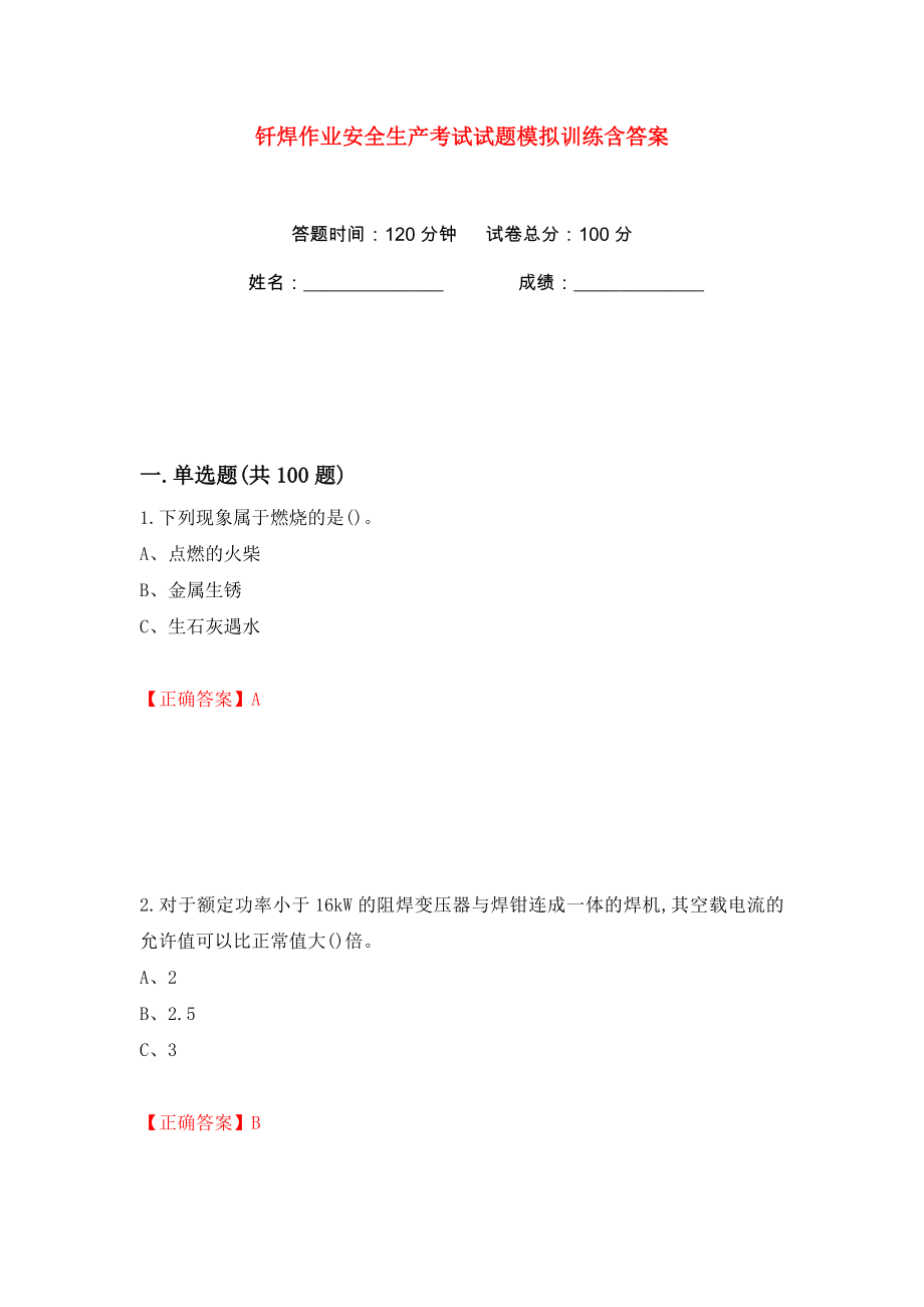 钎焊作业安全生产考试试题模拟训练含答案【2】_第1页