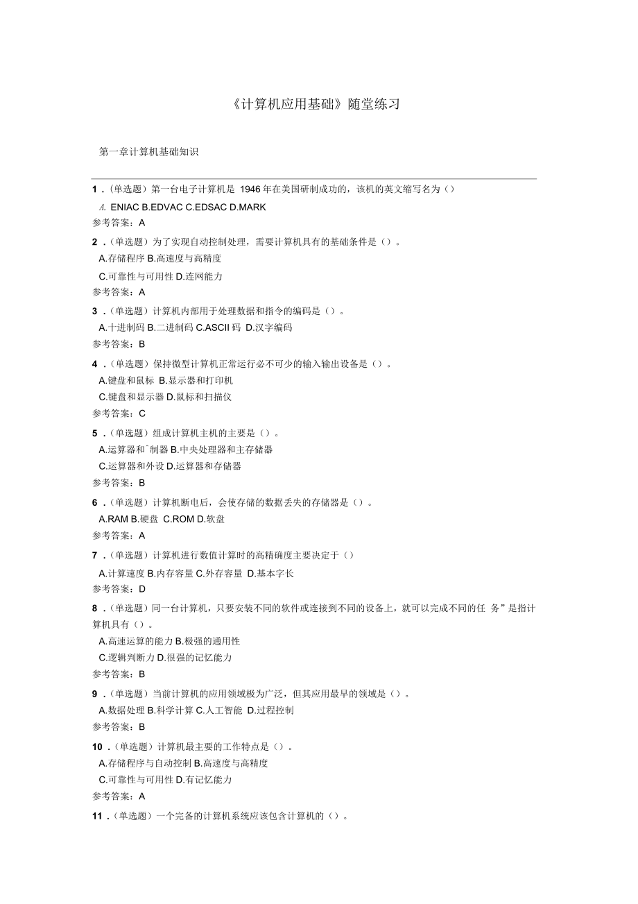 华工《计算机应用基础》随堂练习_第1页