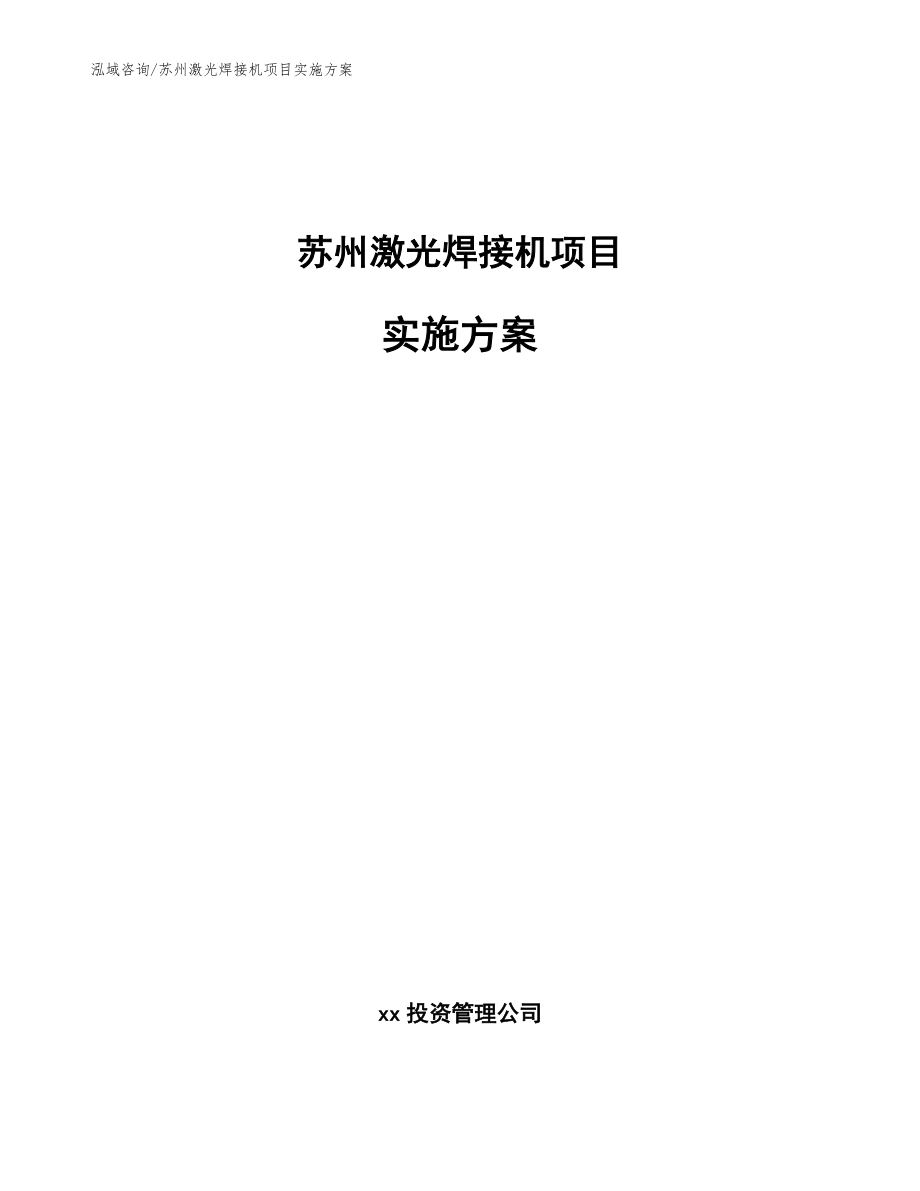 苏州激光焊接机项目实施方案【范文参考】_第1页