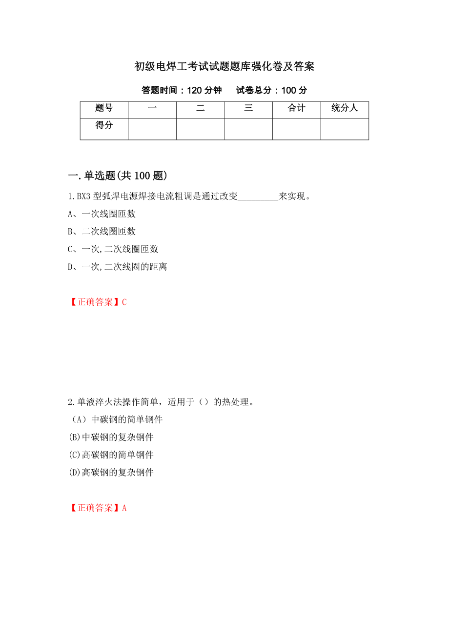 初级电焊工考试试题题库强化卷及答案（第13卷）_第1页