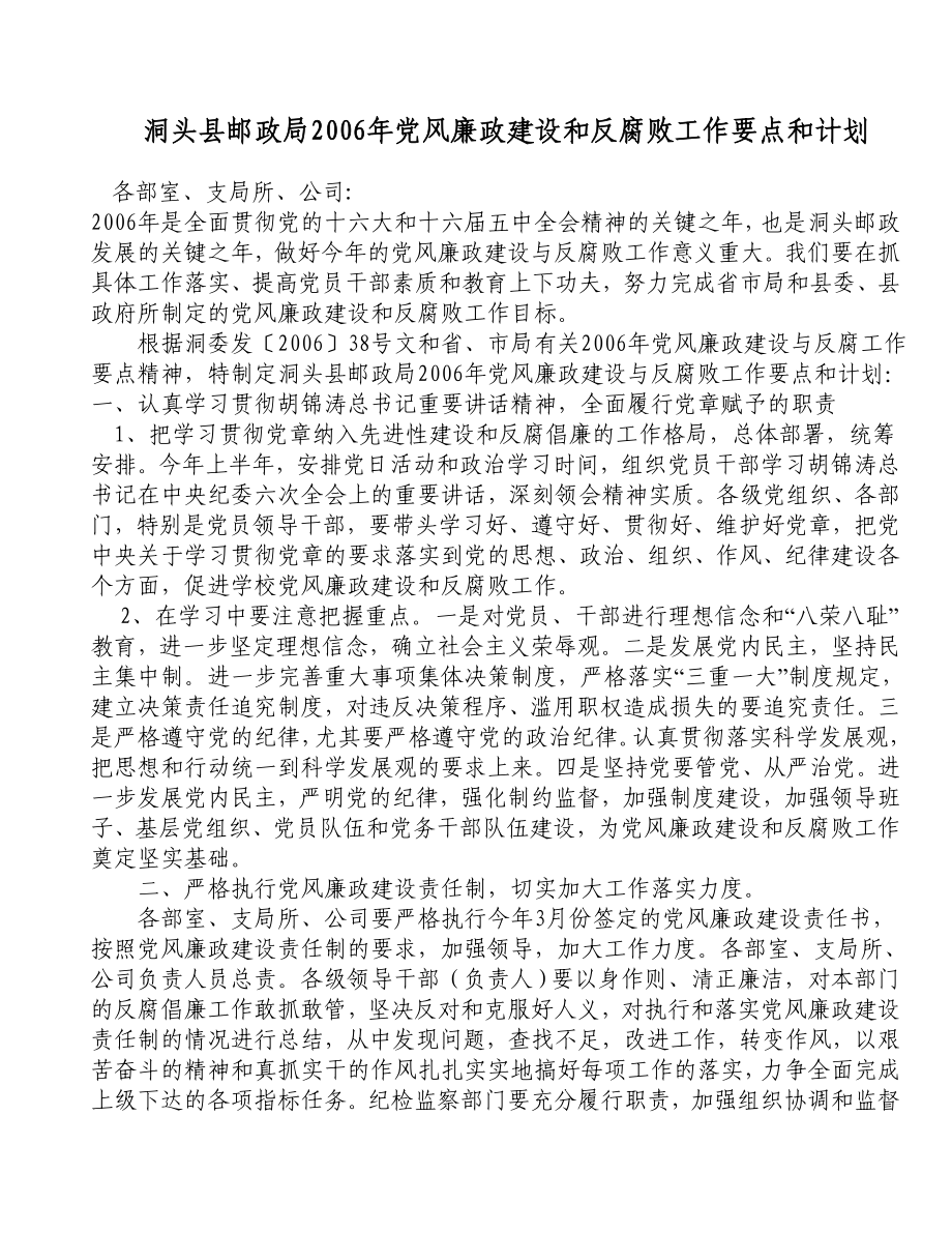 县邮政局党风廉政建设和反腐败工作要点和计划_第1页