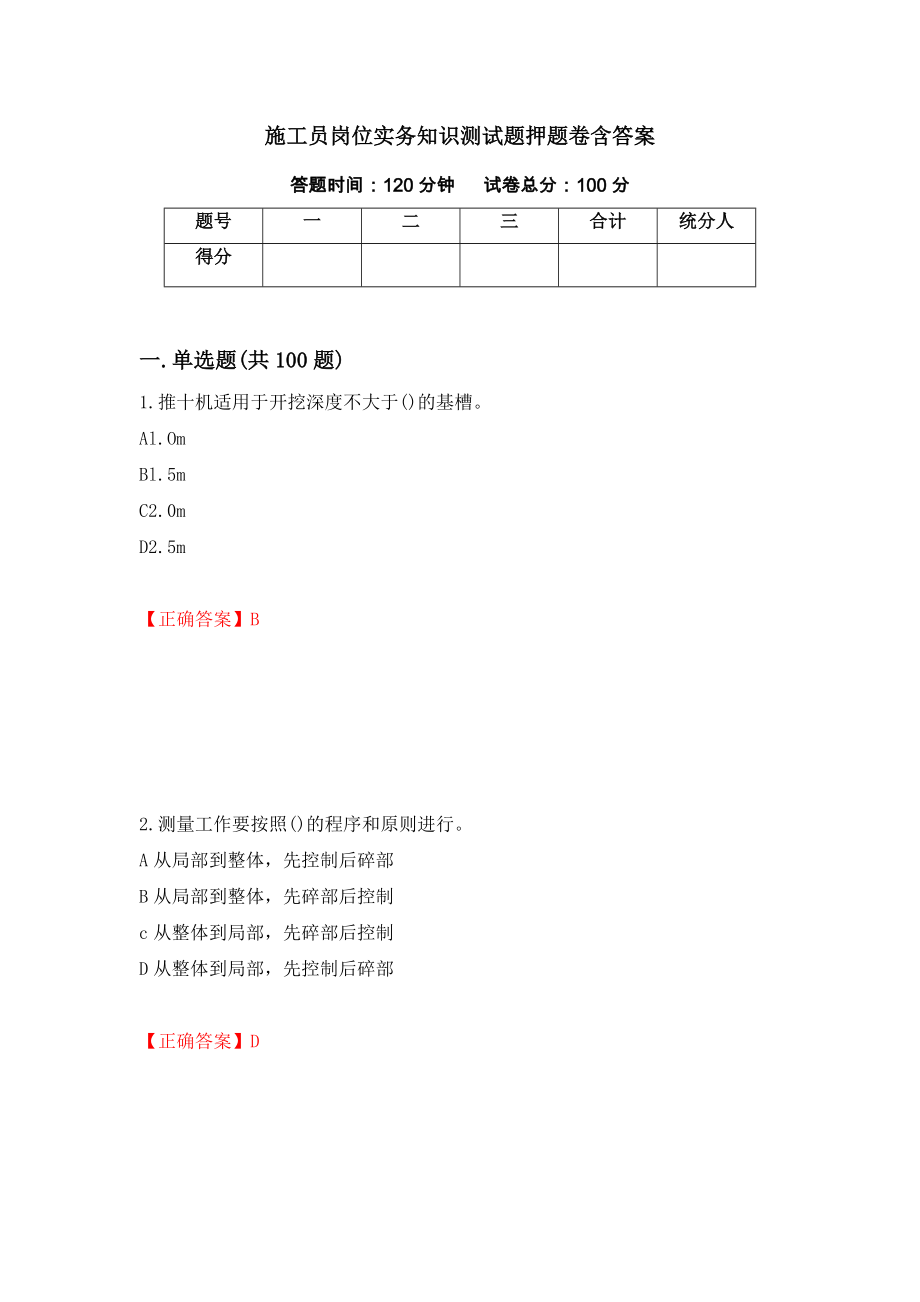 施工员岗位实务知识测试题押题卷含答案【54】_第1页