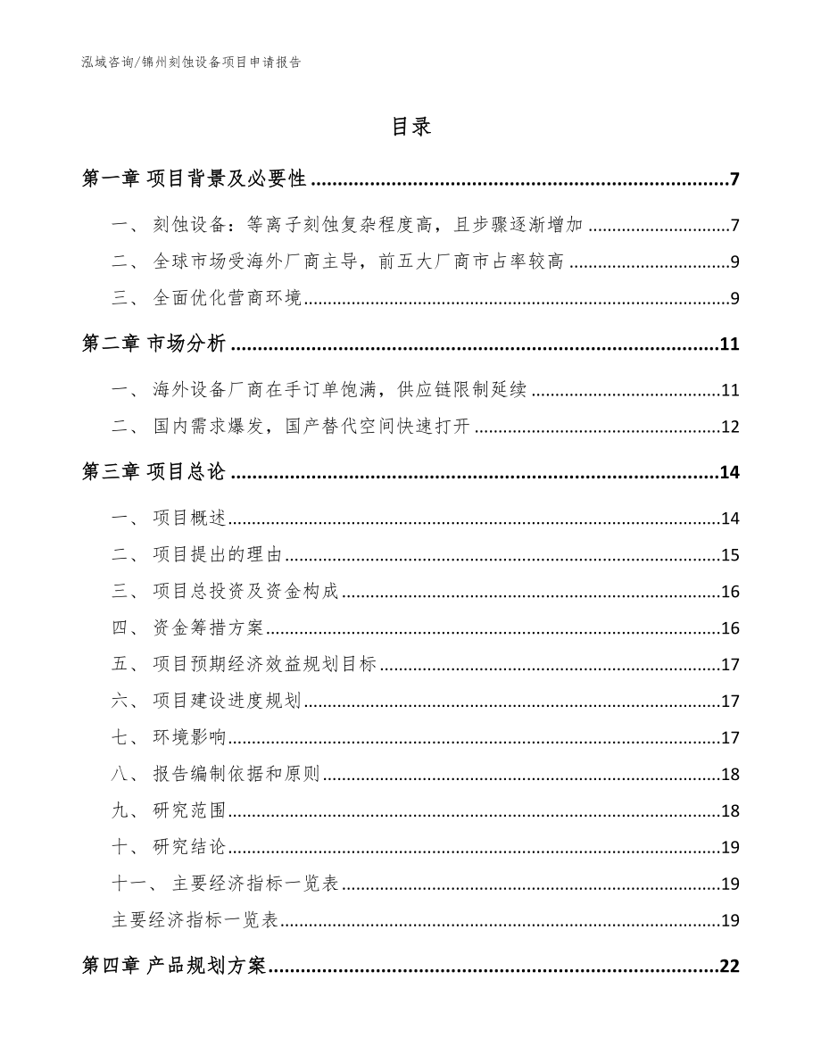 锦州刻蚀设备项目申请报告【范文参考】_第1页