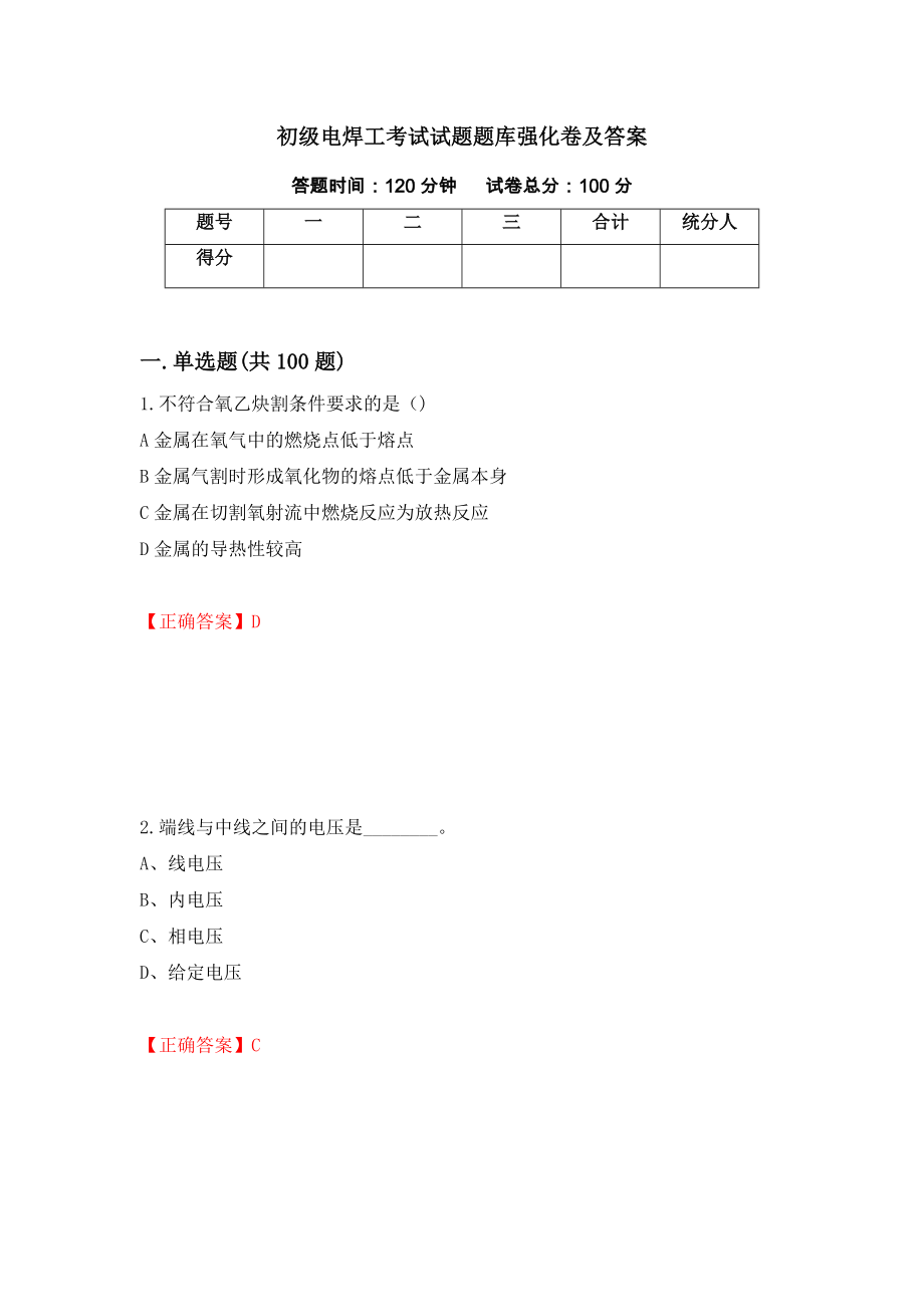 初级电焊工考试试题题库强化卷及答案（第75次）_第1页