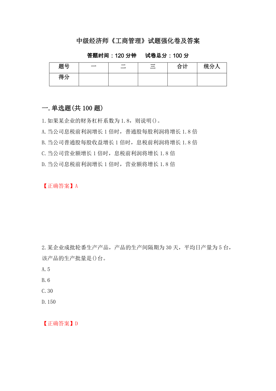 中级经济师《工商管理》试题强化卷及答案（第43卷）_第1页