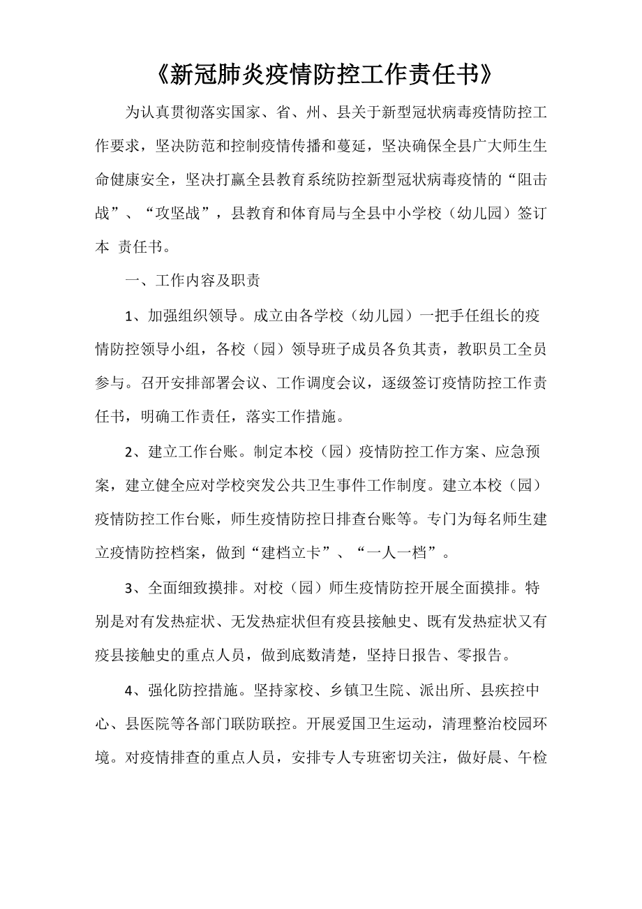 《新冠肺炎疫情防控工作責任書》_第1頁