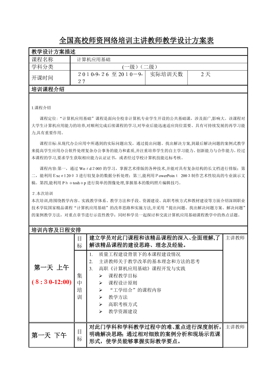 全国高校师资网络培训主讲教师教学设计方案表试卷教案_第1页