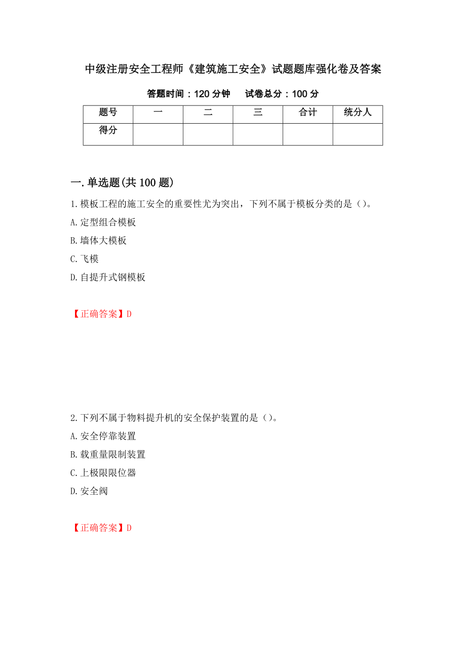 中级注册安全工程师《建筑施工安全》试题题库强化卷及答案（第20次）_第1页