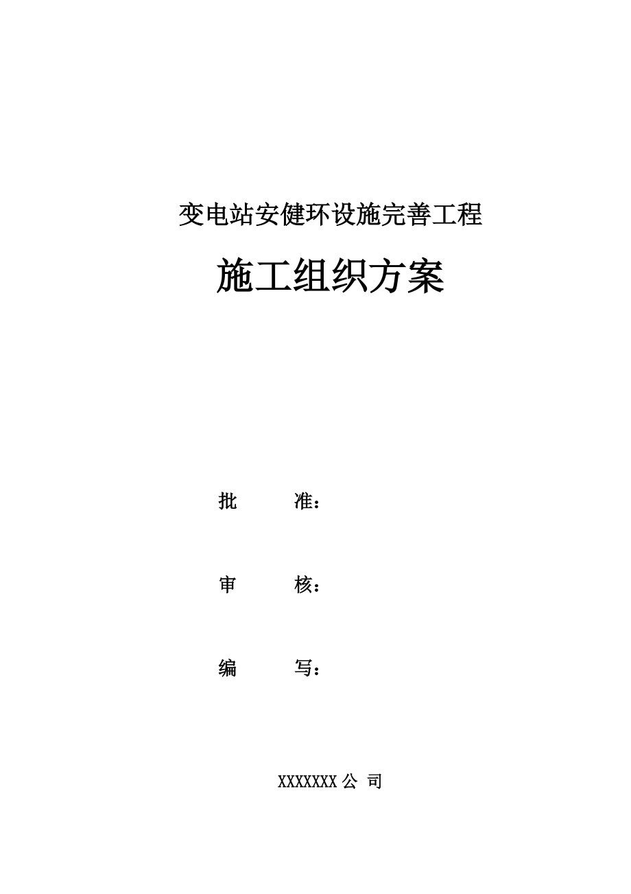 变电站安健环设施综合施工专题方案_第1页