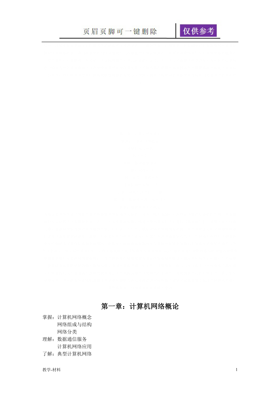 《計(jì)算機(jī)網(wǎng)絡(luò)基礎(chǔ)》考試大綱【教學(xué)試題】_第1頁(yè)