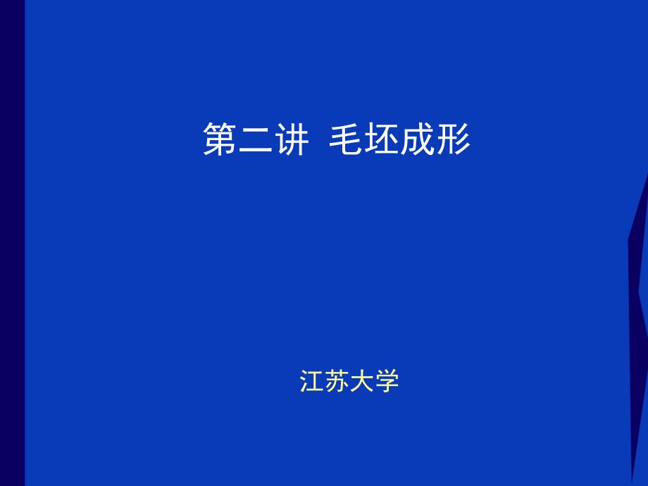 5-1补充-铸造成型过程及设备_第1页