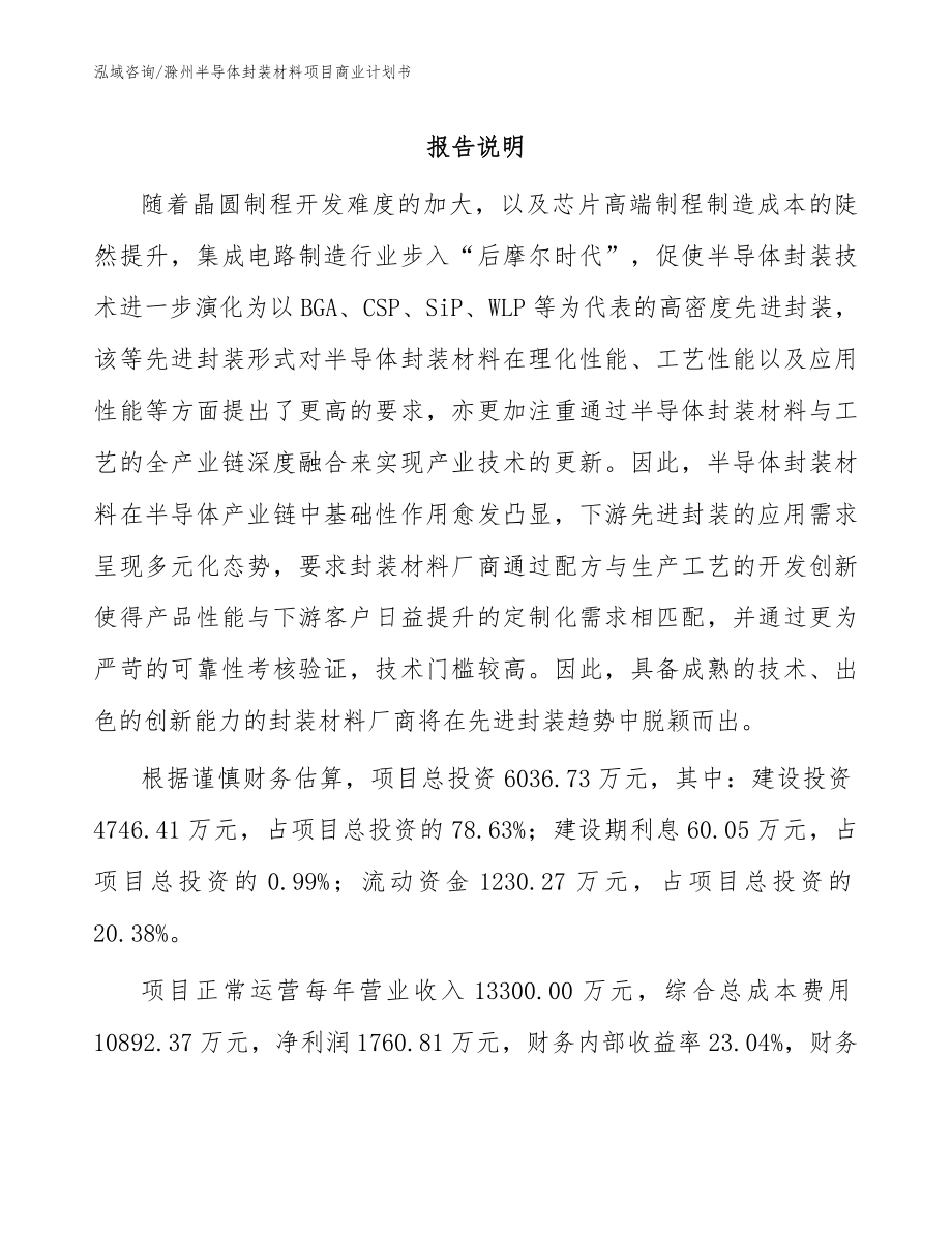 滁州半导体封装材料项目商业计划书【范文参考】_第1页
