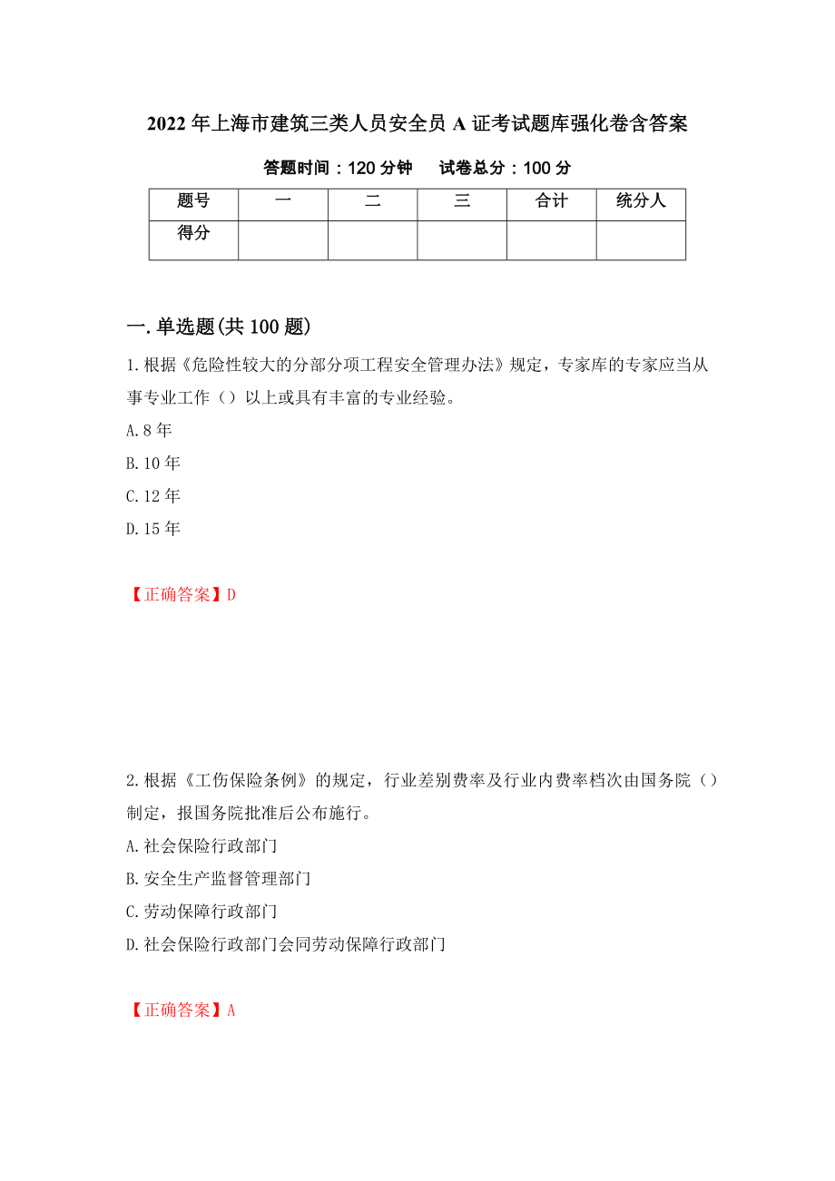 2022年上海市建筑三类人员安全员A证考试题库强化卷含答案（第4版）_第1页