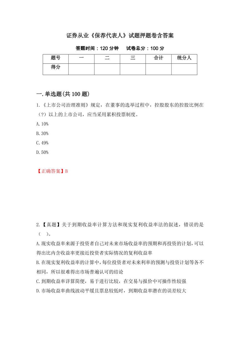 证券从业《保荐代表人》试题押题卷含答案[90]_第1页