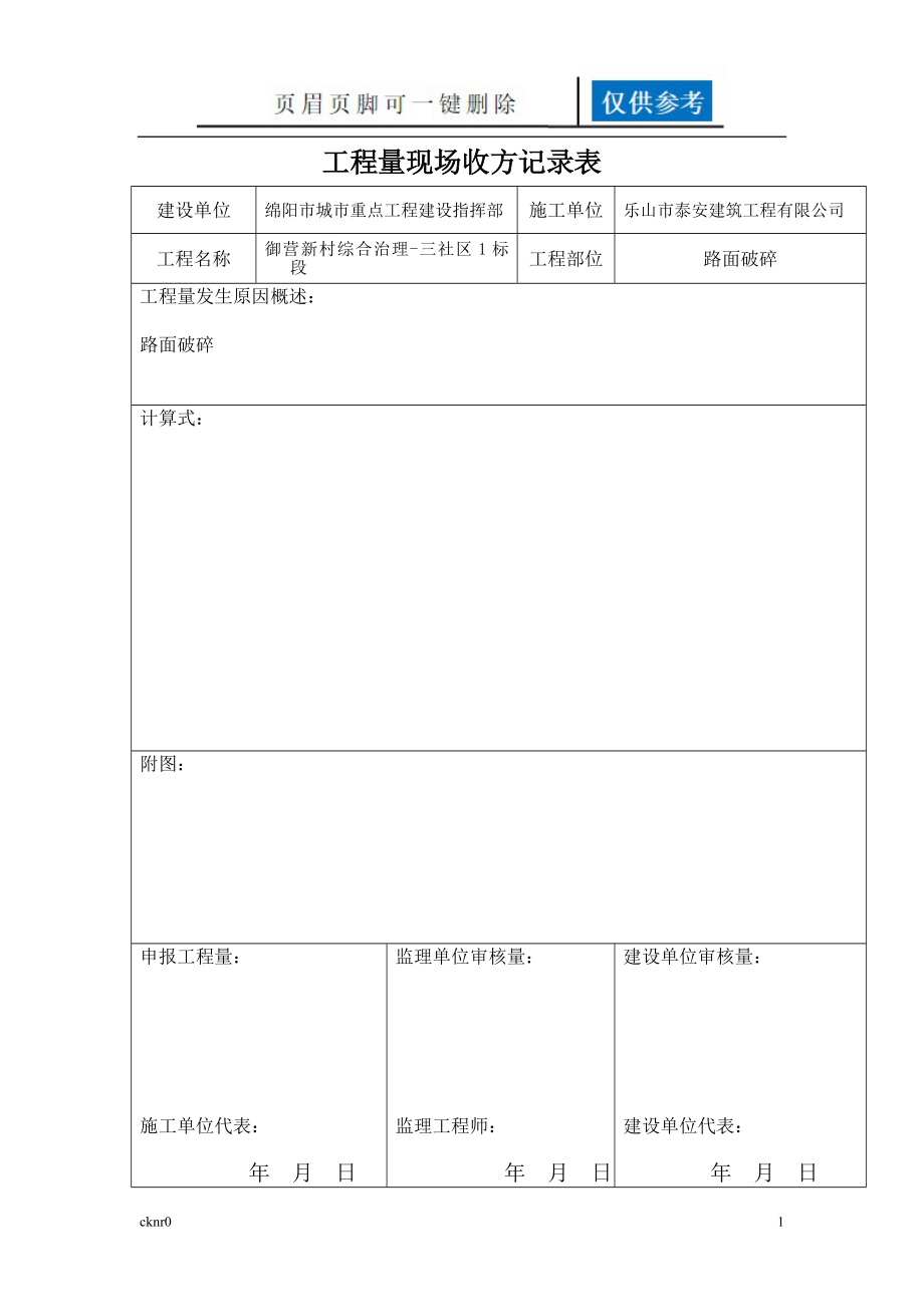 工程量現(xiàn)場收方記錄表【資料運用】_第1頁