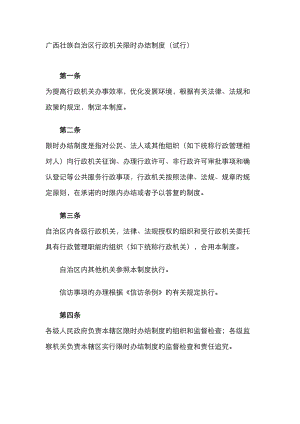 广西壮族自治区行政机关限时办结制度