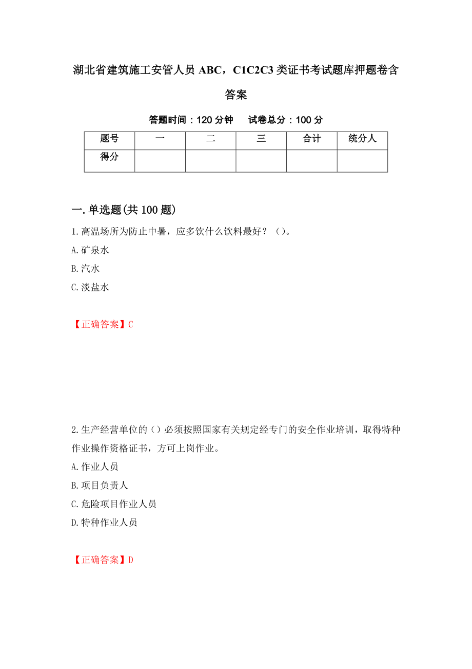 湖北省建筑施工安管人员ABCC1C2C3类证书考试题库押题卷含答案15_第1页