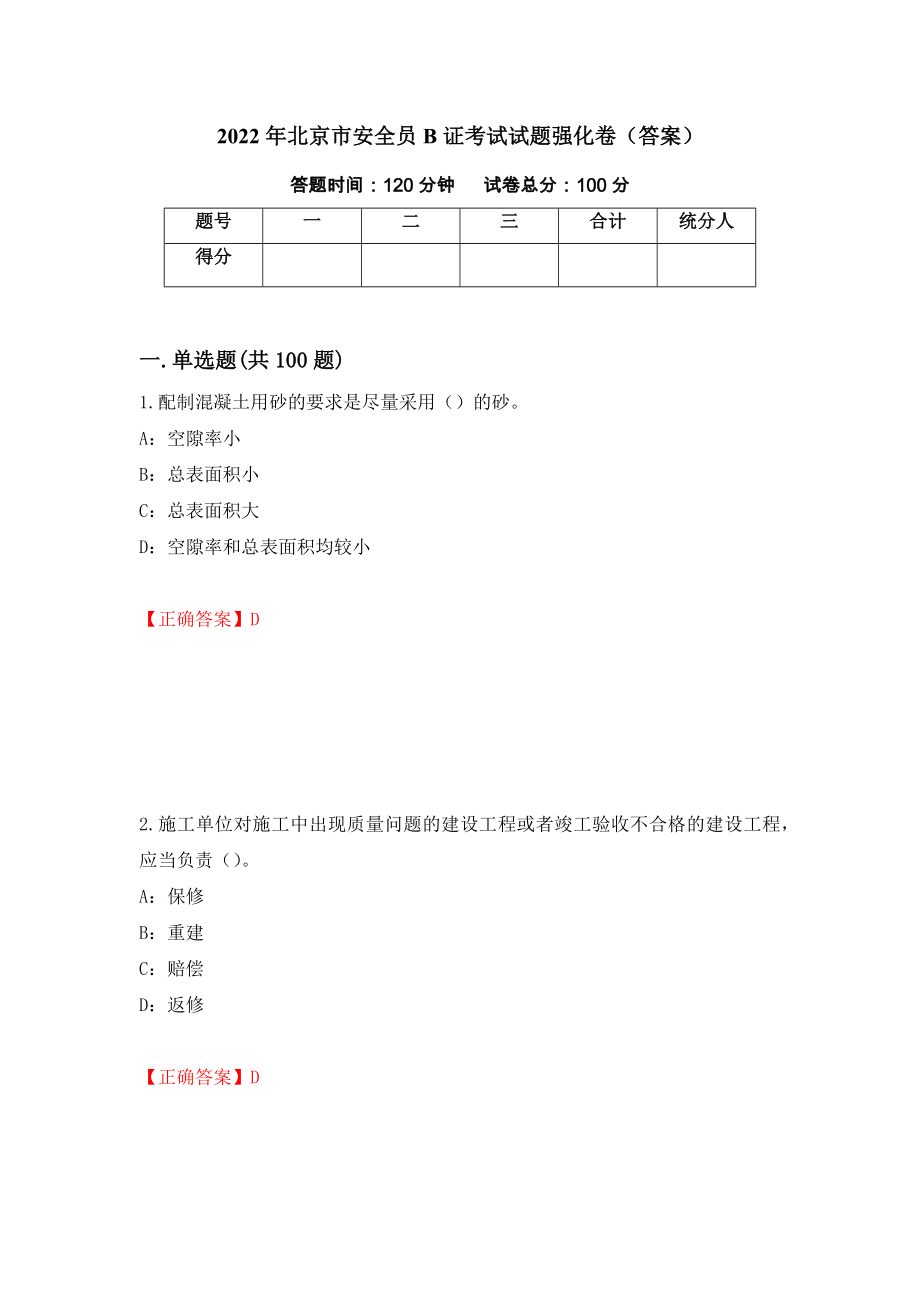 2022年北京市安全员B证考试试题强化卷（答案）（第46套）_第1页