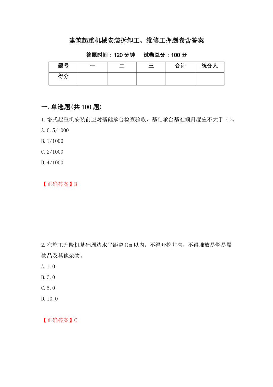 建筑起重机械安装拆卸工、维修工押题卷含答案（第2卷）_第1页