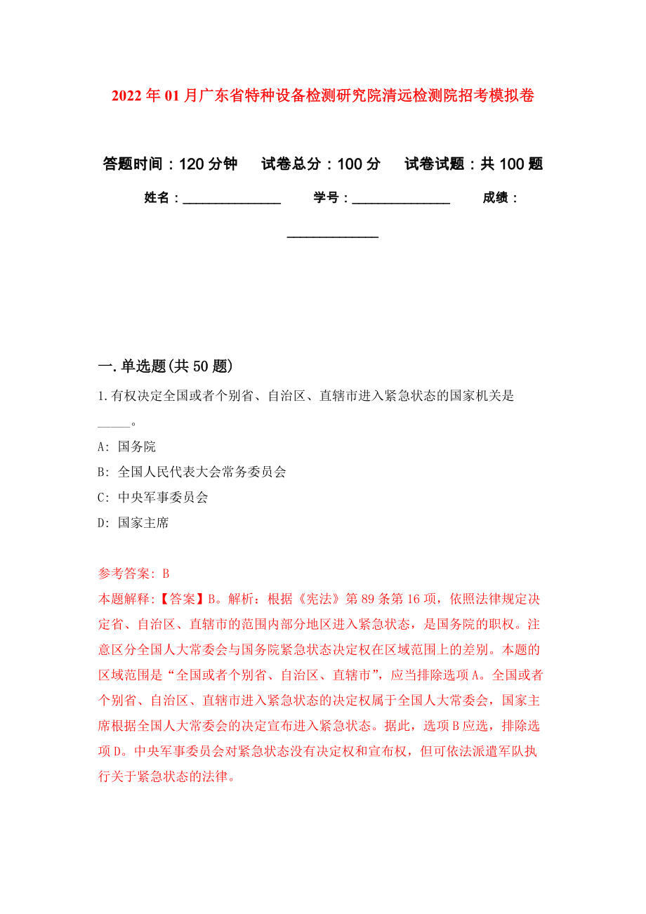 2022年01月广东省特种设备检测研究院清远检测院招考押题训练卷（第4版）_第1页