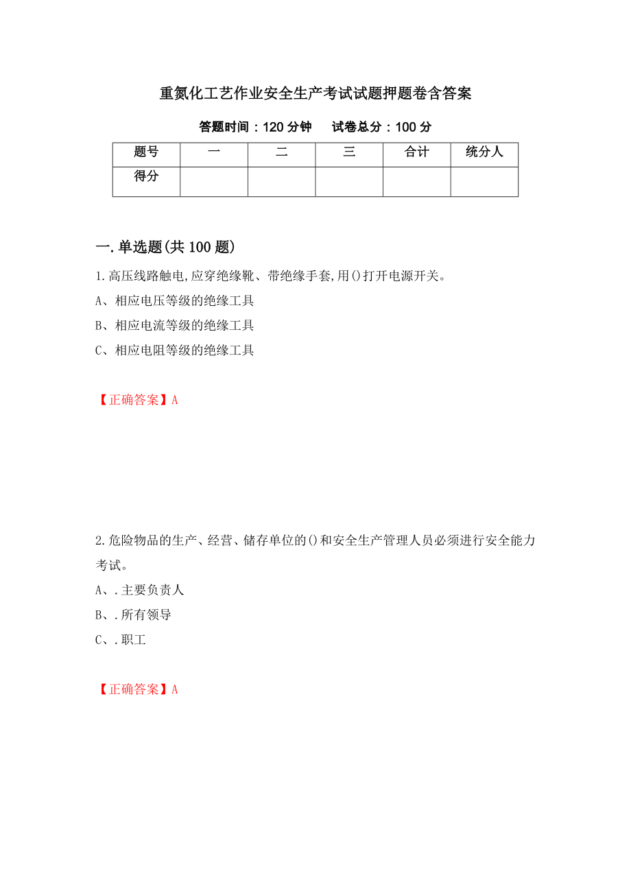 重氮化工艺作业安全生产考试试题押题卷含答案5_第1页