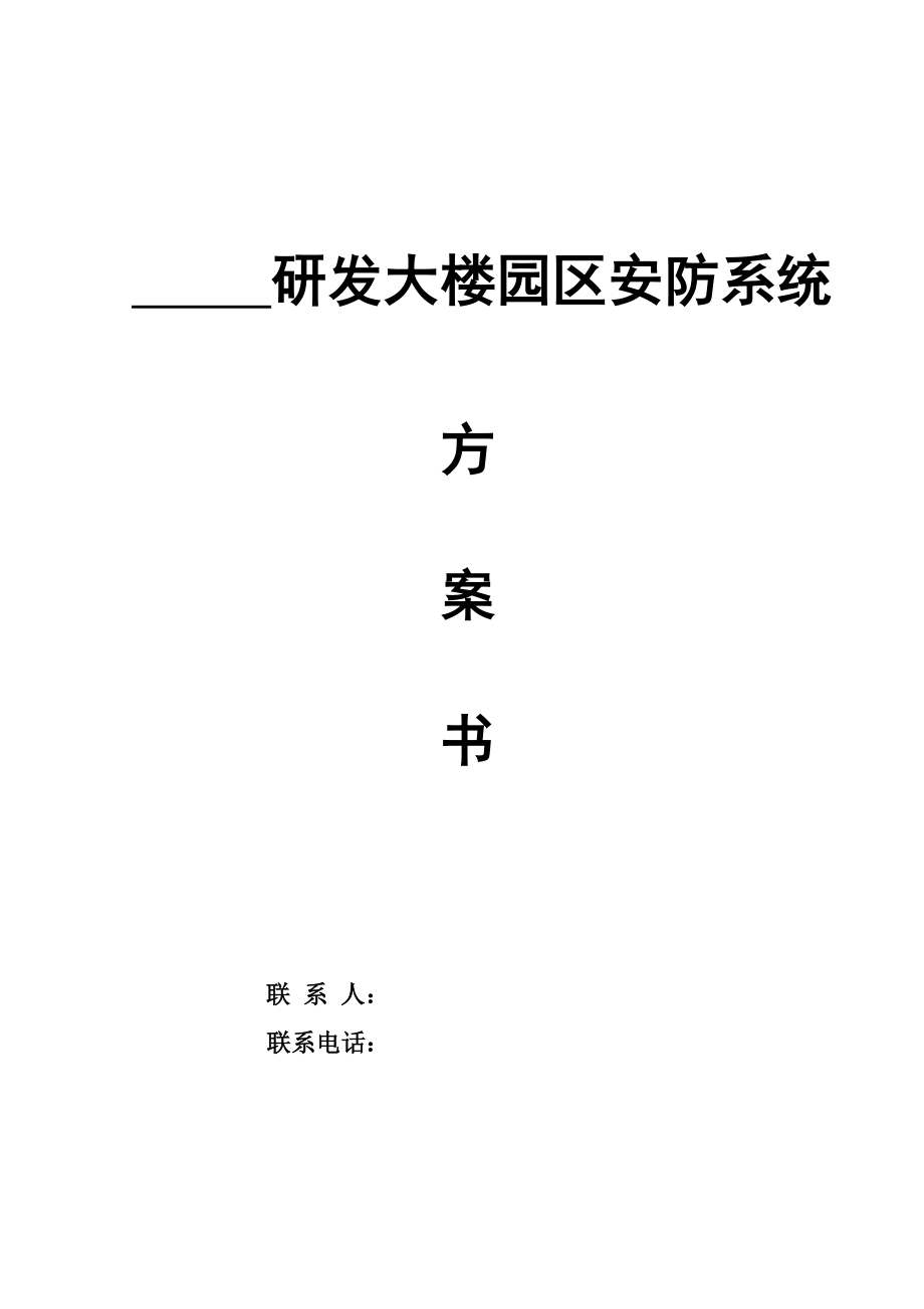 研發(fā)大樓園區(qū)安防系統(tǒng)專題方案書_第1頁