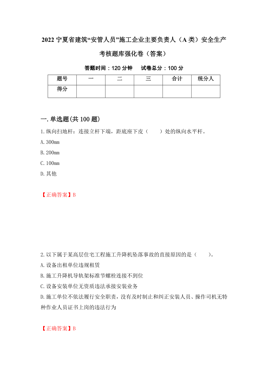 2022宁夏省建筑“安管人员”施工企业主要负责人（A类）安全生产考核题库强化卷（答案）[18]_第1页