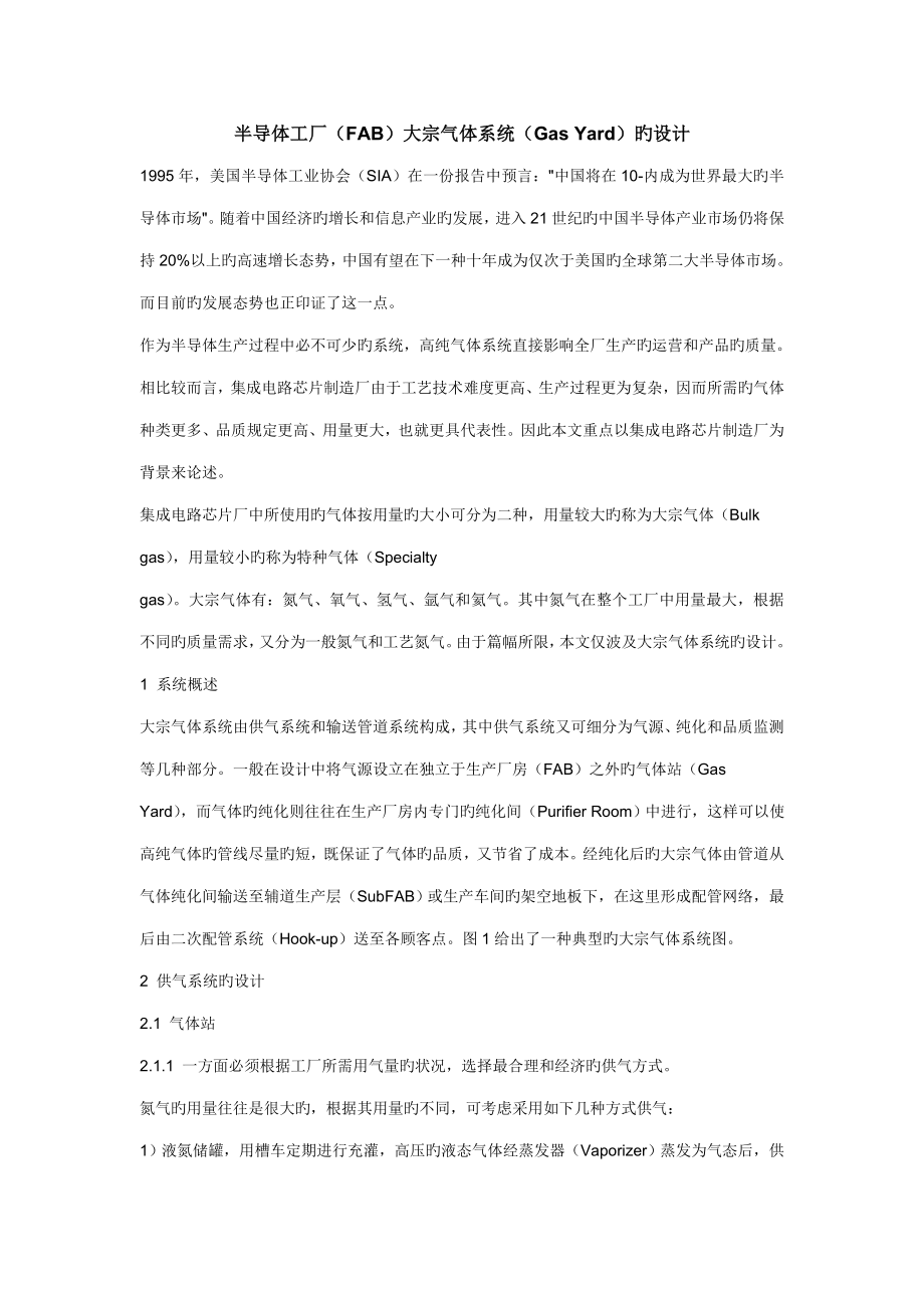 半导体工厂FAB大宗气体系统的设计精_第1页